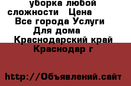 уборка любой сложности › Цена ­ 250 - Все города Услуги » Для дома   . Краснодарский край,Краснодар г.